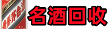 襄阳市鑫彩名酒回收店